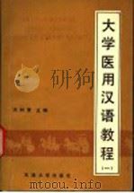 大学医用汉语教程  第1册（1990 PDF版）