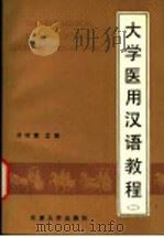 大学医用汉语教程  第2册（1991 PDF版）