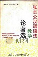 张志公汉语语法教学论著选（1997 PDF版）