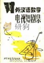 对外汉语教学  电视短剧集   1990  PDF电子版封面  756190097X   