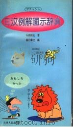 日汉例解图示辞典   1997  PDF电子版封面  7201026240  今井斡夫著；乔传经译 