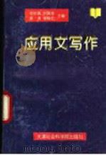 应用文写作   1996  PDF电子版封面  7805635757  任妙真等主编 