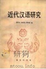 近代汉语研究   1992  PDF电子版封面  7100007178  胡竹安等编 