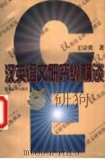 汉英语文研究纵横谈   1997  PDF电子版封面  7301032781  王宗炎著 