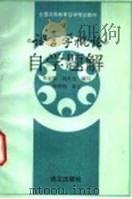 《语言学概论》自学题解   1994  PDF电子版封面  7800067211  岑运强，刘大为编写 