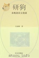 未晚斋语文漫谈   1992  PDF电子版封面  780006509X  吕叔湘著 