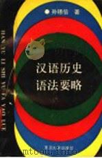 汉语历史语法要略   1992  PDF电子版封面  7309009975  孙锡信著 