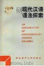 现代汉语语法探索   1991  PDF电子版封面  7810261886  吴葆棠著 