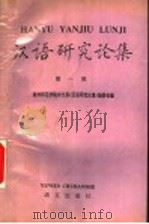 汉语研究论集  第1辑（1992 PDF版）
