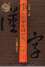 汉字汉语学术研讨会论文集  下（1991 PDF版）