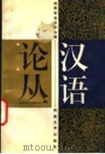 汉语论丛  第2辑   1992  PDF电子版封面  7810188186  河南省语言学会编 