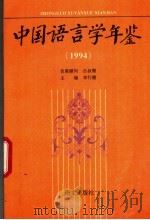 中国语言学年鉴  1994   1995  PDF电子版封面  7800069575  李行健主编 