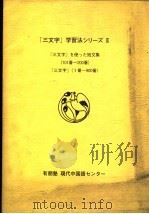 「三文字」学习法シリ-ズ（1988 PDF版）