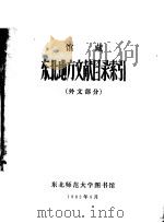 馆藏  东北地方文献目录索引  外文部分   1983  PDF电子版封面     