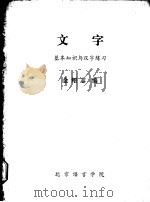 文字  基础知识与汉字练习（ PDF版）