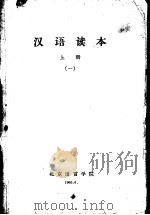 汉语读本  上  1（1965 PDF版）