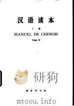 汉语读本  法文译释  下（1972 PDF版）