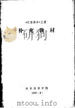 《汉语读本》  上  补充教材   1965  PDF电子版封面    北京语言学院 