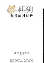 《汉语教科书》  下  复习练习材料   1965  PDF电子版封面    北京语言学院 