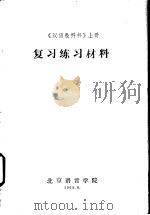 《汉语教科书》  上  复习练习材料   1965  PDF电子版封面    北京语言学院 