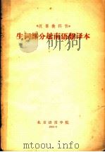 《汉语教科书》  生词部分越南语翻译本   1965  PDF电子版封面    北京语言学院 