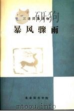 汉语简易读物  暴风骤雨   1981  PDF电子版封面    北京语言学院 