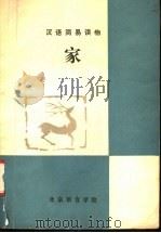 汉语简易读物  简写本（ PDF版）
