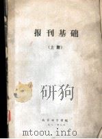 报刊基础  上   1981  PDF电子版封面    北京语言学院 