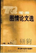 1982-1991图情论文选（ PDF版）