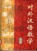 对外汉语教学  第1期   1983  PDF电子版封面    北京语言学院一系学术委员会，邓崇谟，胡炳忠，崔永华编辑 