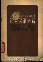 简易汉语会话   1963  PDF电子版封面    中国建设月刊社编 