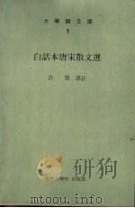 白话本唐宋散文选   1981  PDF电子版封面    许璧译 