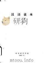 汉语读本  下（1965 PDF版）