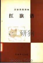 汉语简易读物  红旗谱   1981  PDF电子版封面     