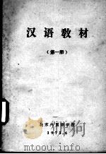 汉语教材  第1册（1973 PDF版）