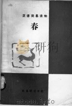 汉语简易读物  简写本（1982 PDF版）