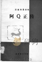 汉语简易读物 阿Q正传   1981  PDF电子版封面     