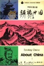 中级汉语口语  话说中国  上（1985 PDF版）