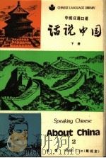 话说中国  中级汉语口语  下（1987 PDF版）