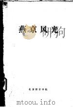 燕京风光     PDF电子版封面     
