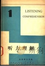 听力理解  第1册（1982 PDF版）