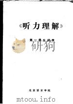 《听力理解》  第1册生词表   1982  PDF电子版封面    杨惠元，李文芳编 