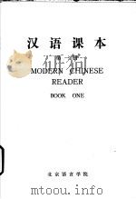 汉语课本  第1册   1974  PDF电子版封面     