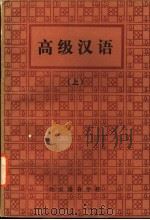 高级汉语（1985 PDF版）