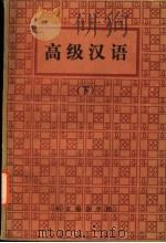 高级汉语  下（1985 PDF版）
