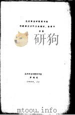 北京语言学院图书馆馆藏部分对外汉语教材、参考书目录   1989  PDF电子版封面     