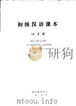 初级汉语课本词汇表（1981 PDF版）