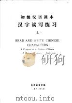 初级汉语课本汉字读写练习  上   1981  PDF电子版封面     