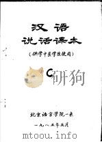 汉语说话课本 供学中医学生使用 C     PDF电子版封面     