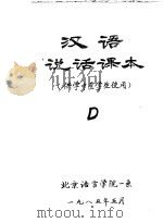 汉语说话课本 供学中医学生使用 D     PDF电子版封面     
